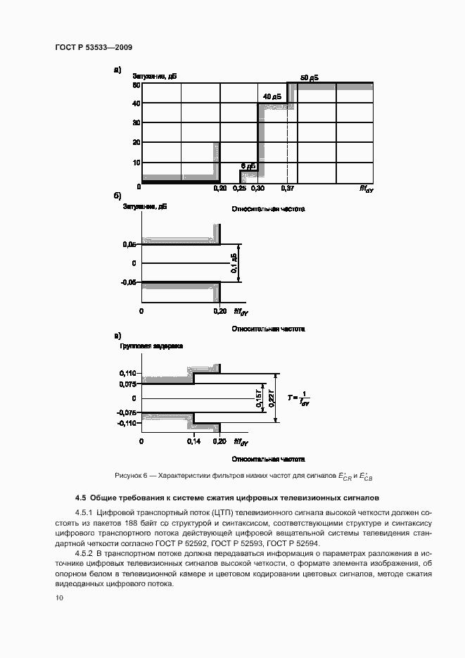 Страница 14 ГОСТ Р 53533-2009