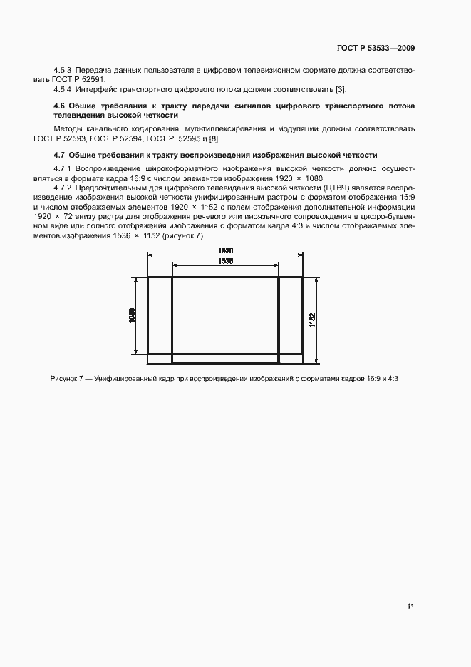 Страница 15 ГОСТ Р 53533-2009