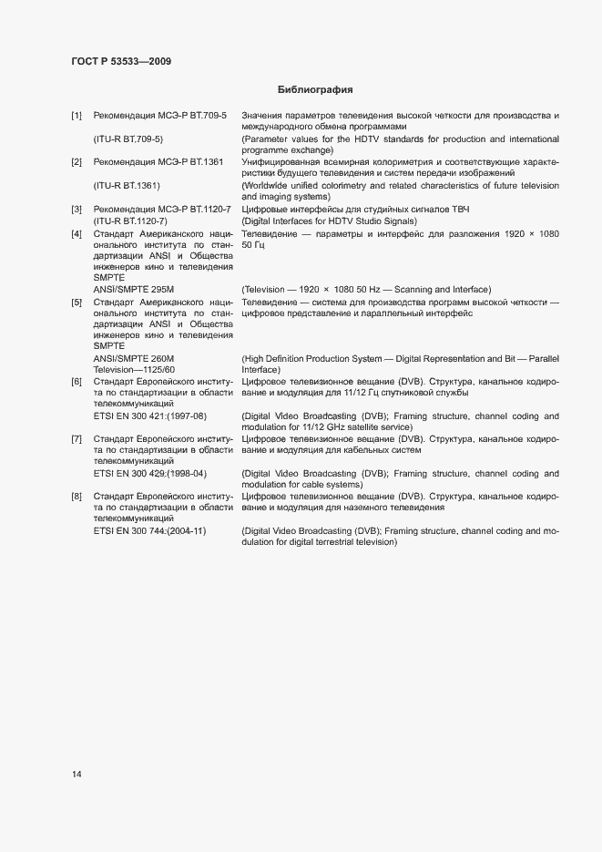 Страница 18 ГОСТ Р 53533-2009