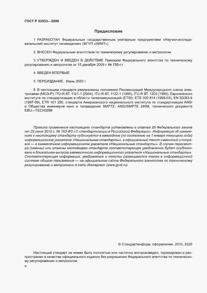 Страница 2 ГОСТ Р 53533-2009