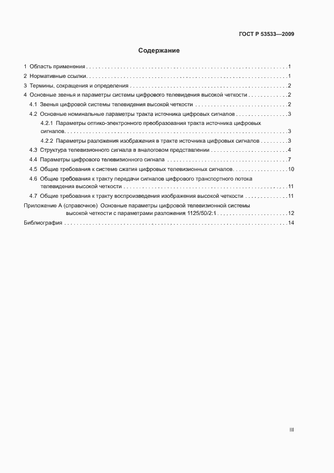 Страница 3 ГОСТ Р 53533-2009