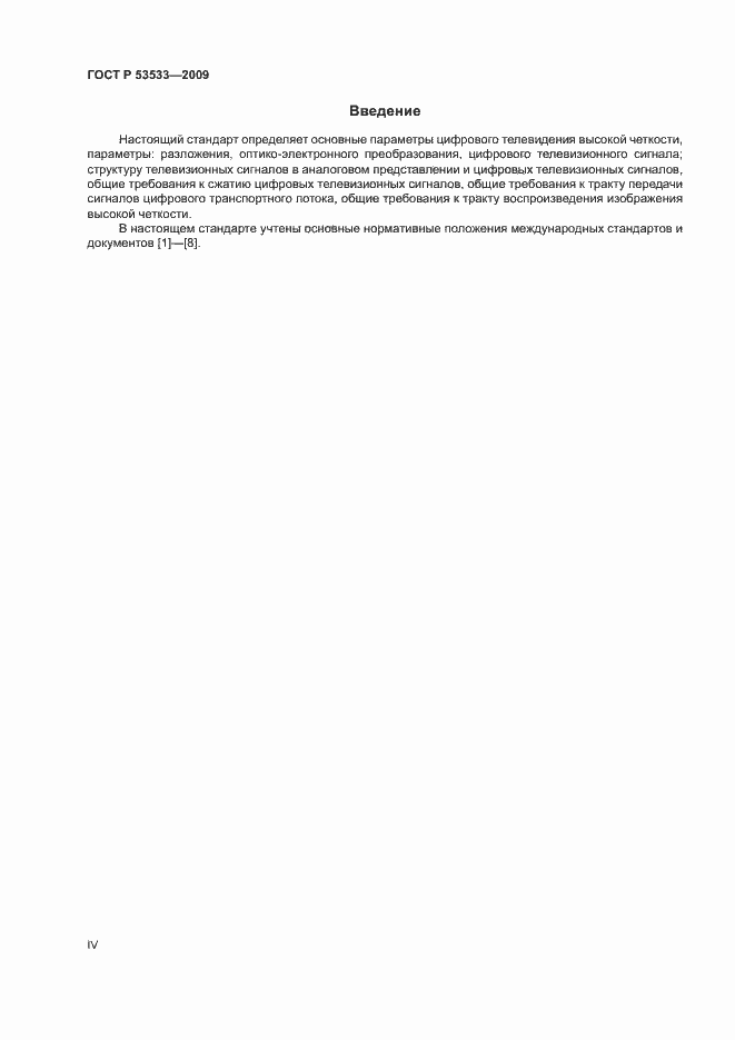 Страница 4 ГОСТ Р 53533-2009