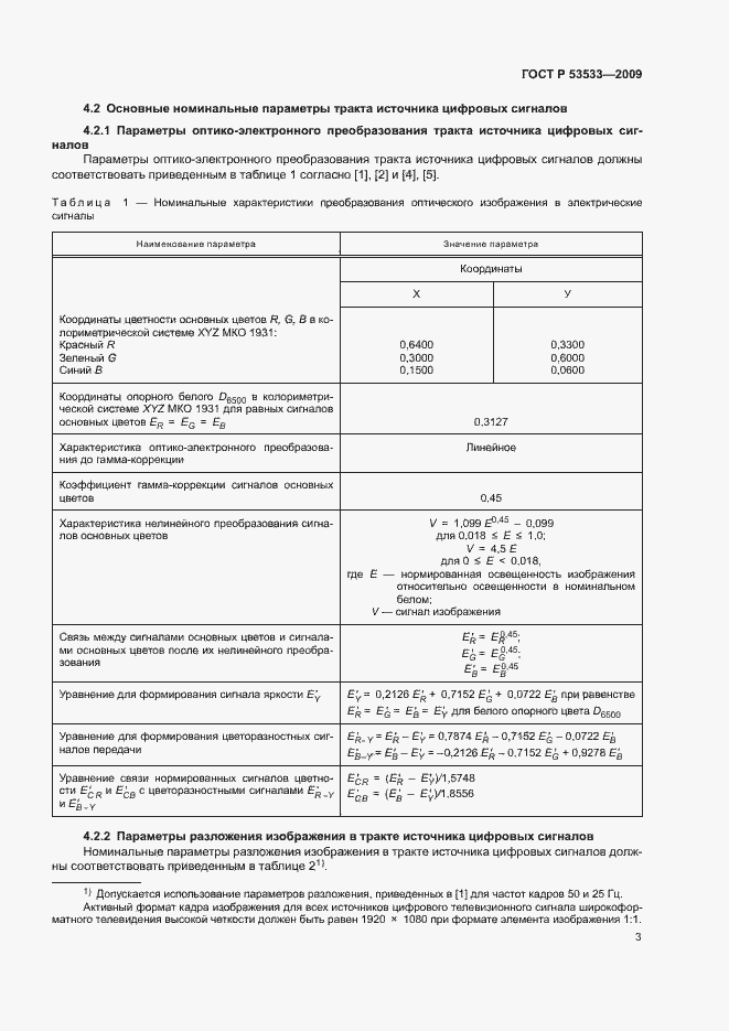 Страница 7 ГОСТ Р 53533-2009