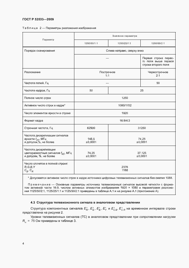 Страница 8 ГОСТ Р 53533-2009