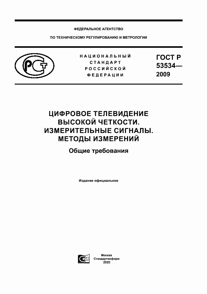 Страница 1 ГОСТ Р 53534-2009