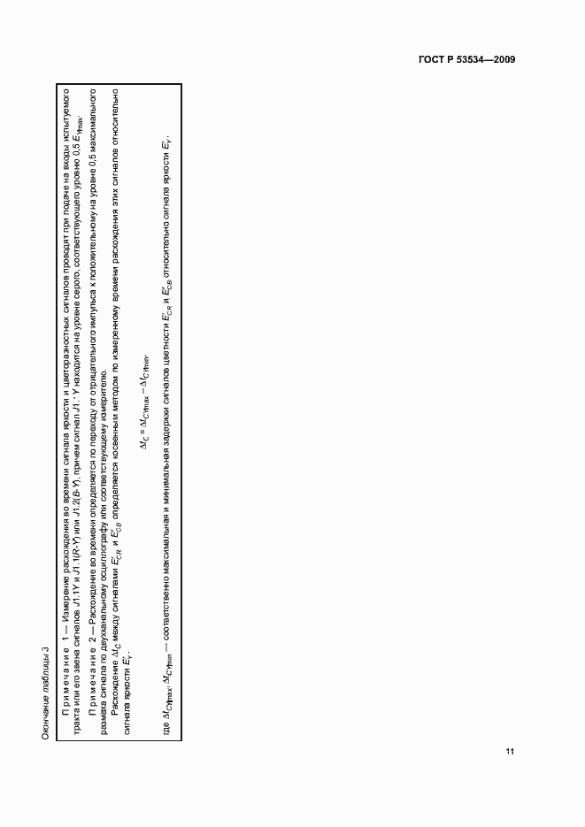 Страница 15 ГОСТ Р 53534-2009