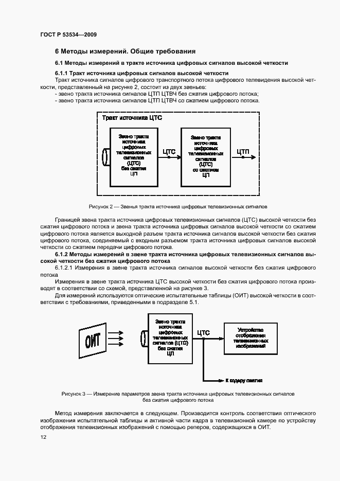 Страница 16 ГОСТ Р 53534-2009