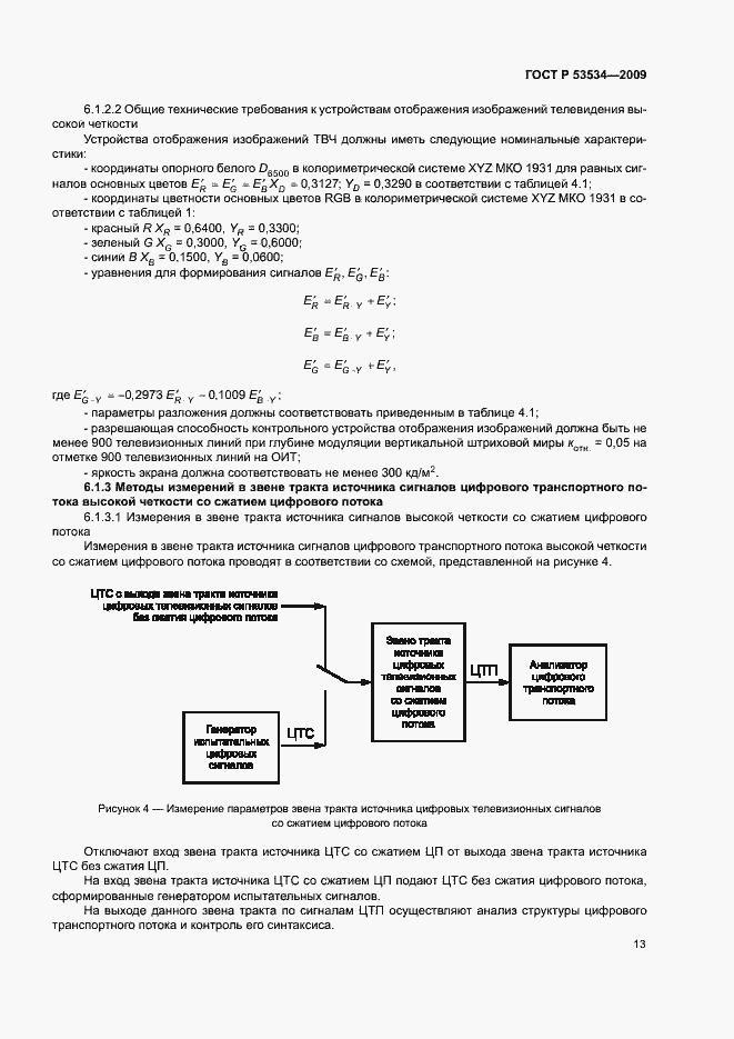 Страница 17 ГОСТ Р 53534-2009