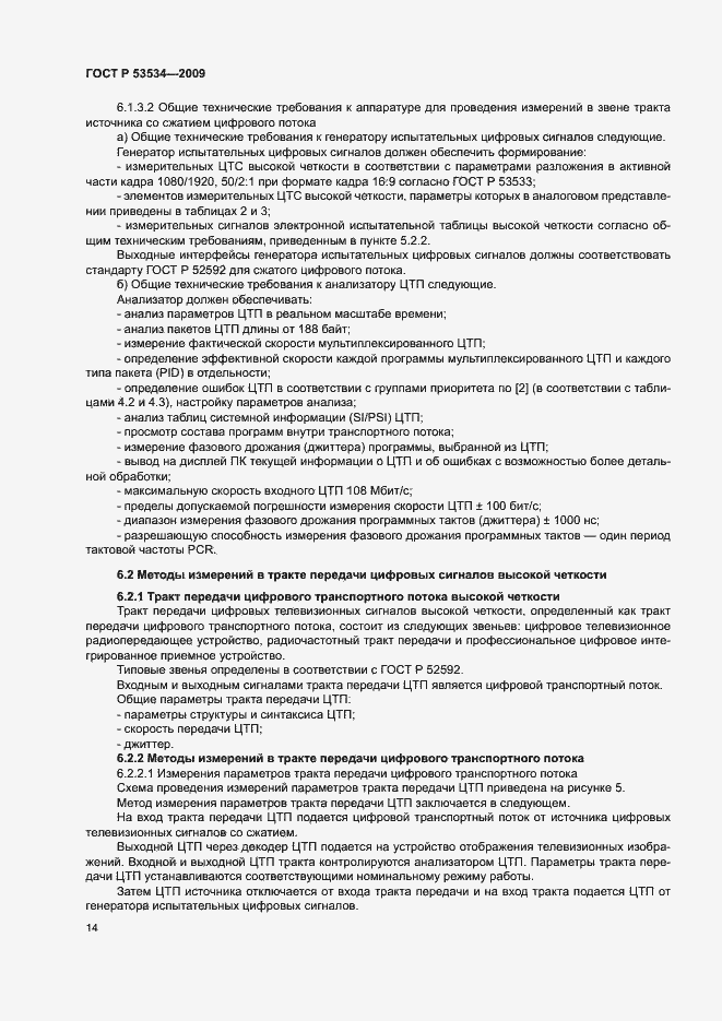 Страница 18 ГОСТ Р 53534-2009