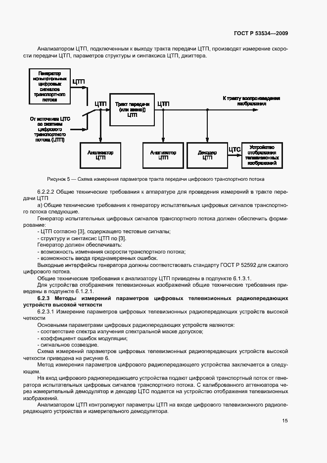 Страница 19 ГОСТ Р 53534-2009