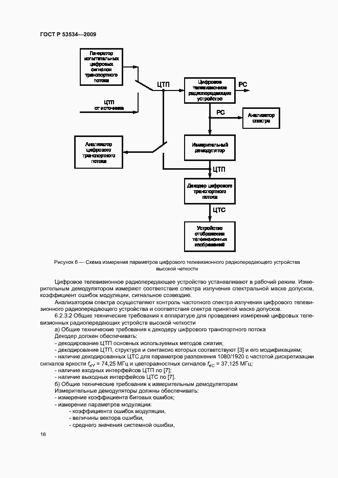 Страница 20 ГОСТ Р 53534-2009