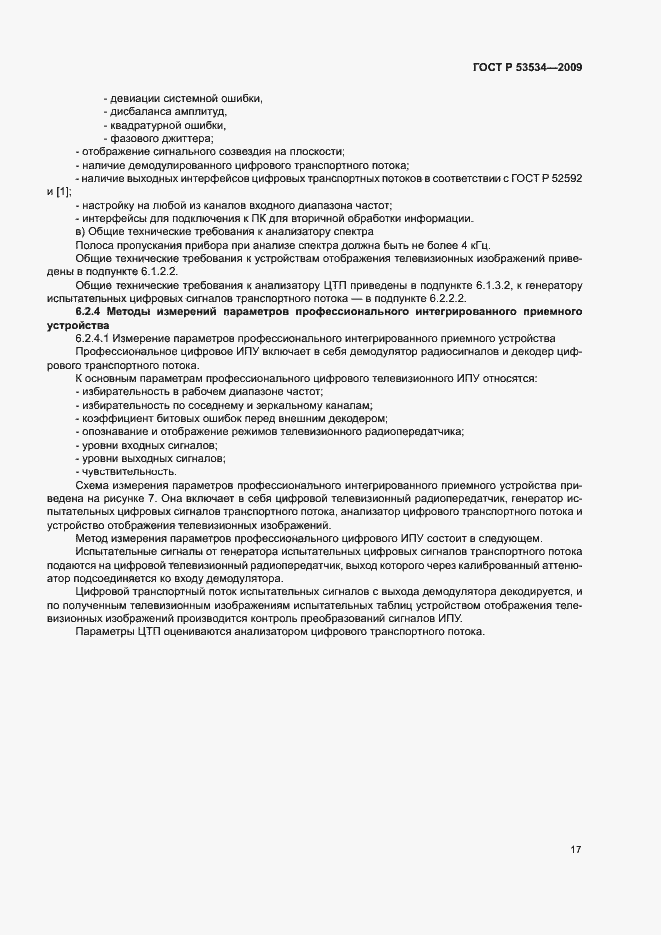 Страница 21 ГОСТ Р 53534-2009