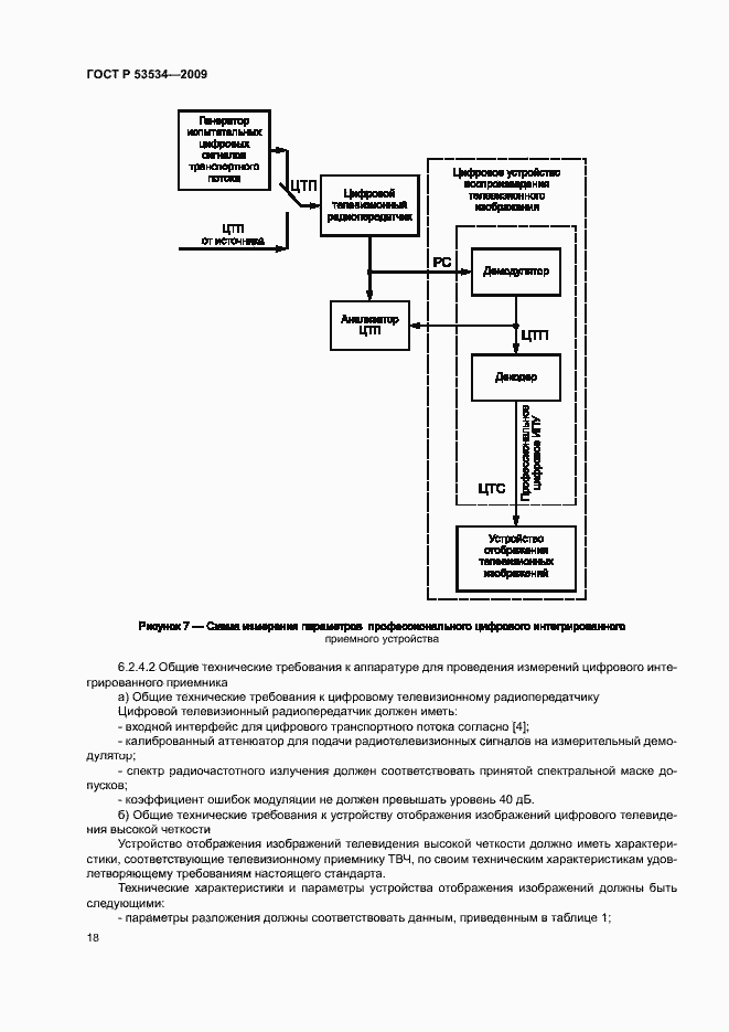 Страница 22 ГОСТ Р 53534-2009