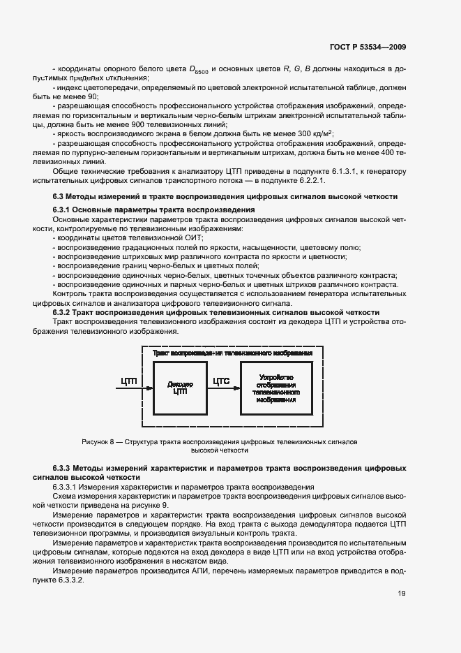 Страница 23 ГОСТ Р 53534-2009