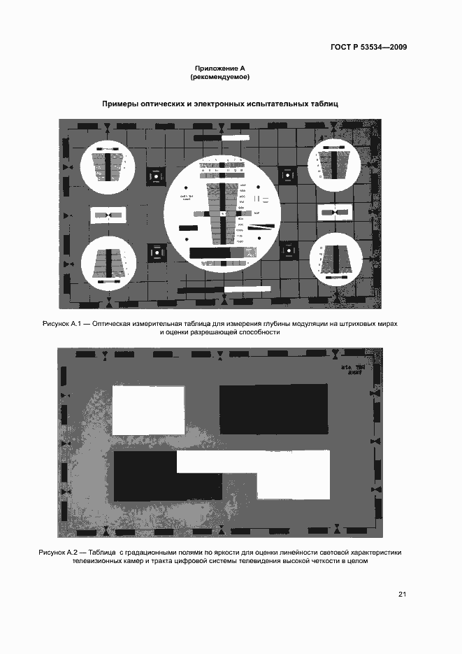 Страница 25 ГОСТ Р 53534-2009