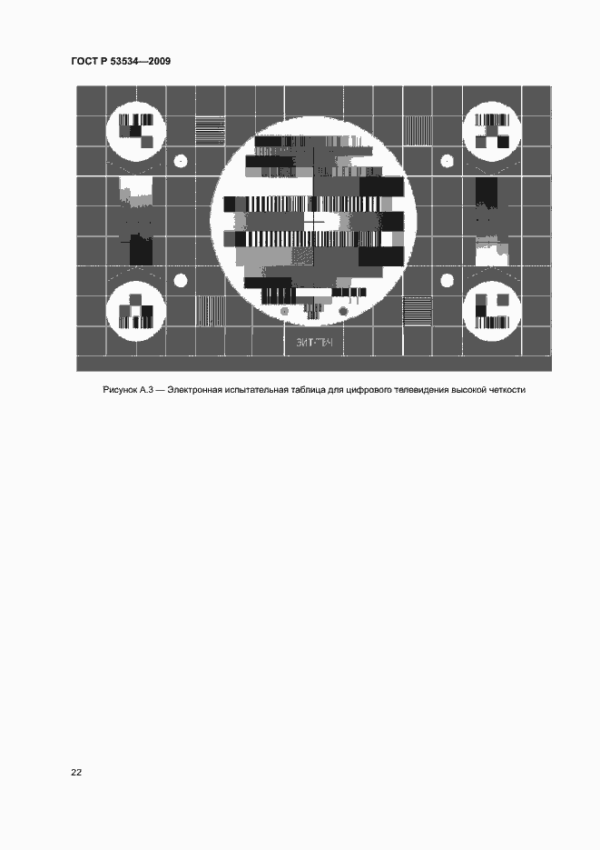 Страница 26 ГОСТ Р 53534-2009