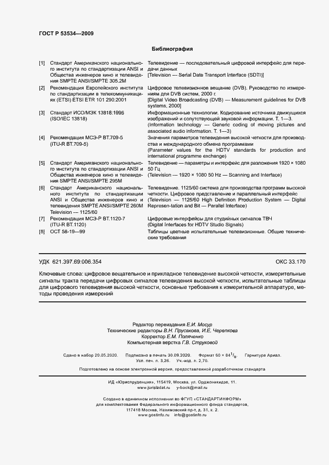 Страница 28 ГОСТ Р 53534-2009