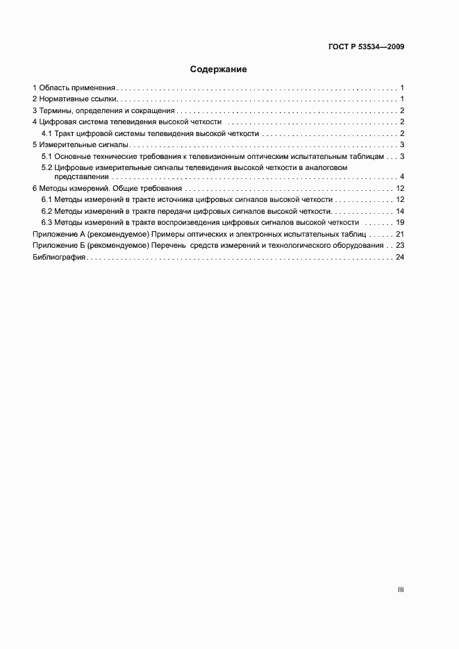 Страница 3 ГОСТ Р 53534-2009