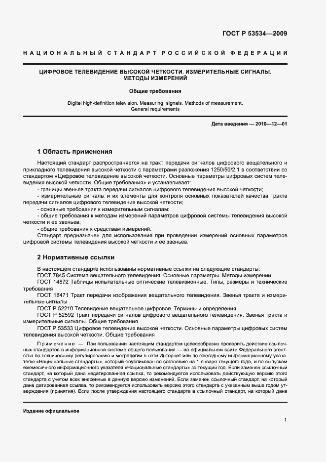 Страница 5 ГОСТ Р 53534-2009