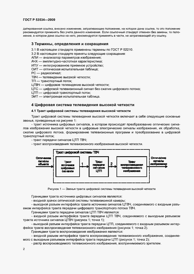 Страница 6 ГОСТ Р 53534-2009