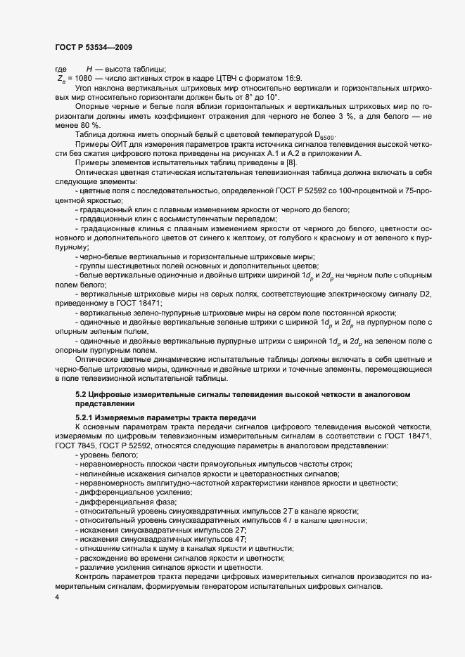 Страница 8 ГОСТ Р 53534-2009