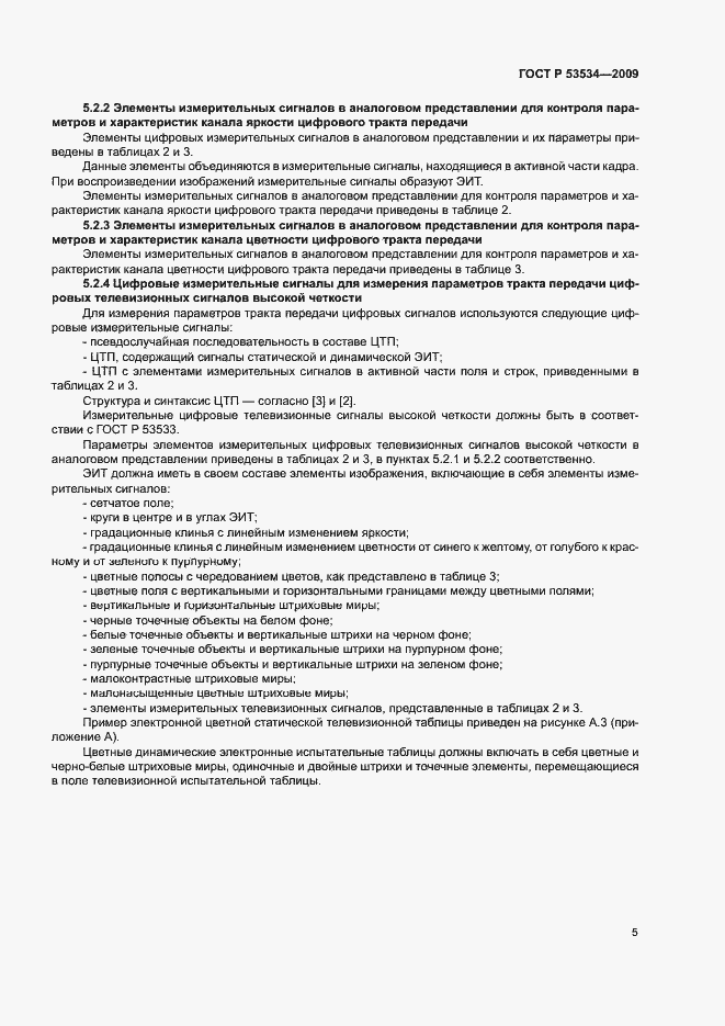 Страница 9 ГОСТ Р 53534-2009