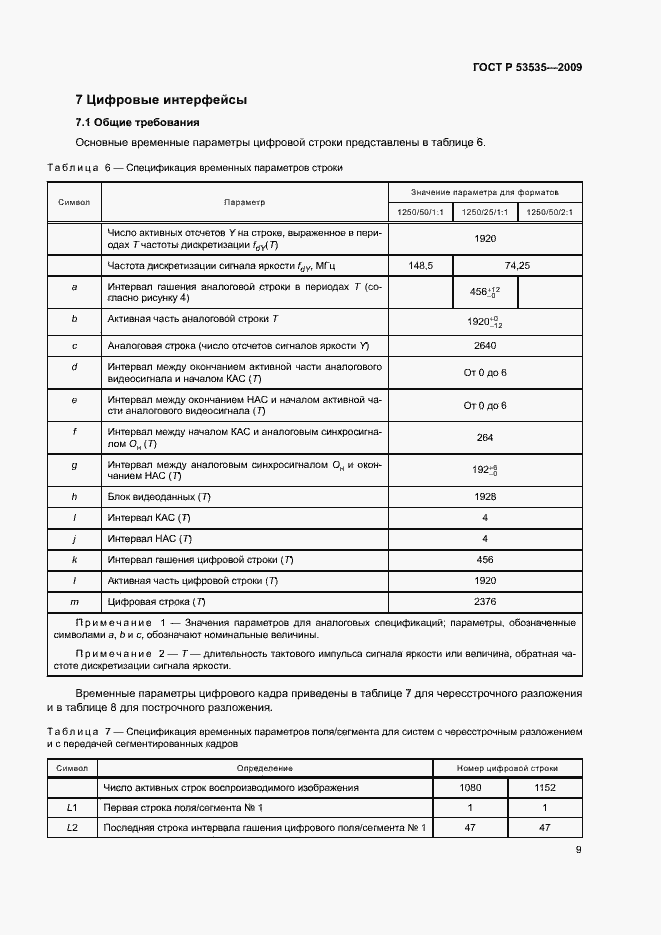 Страница 13 ГОСТ Р 53535-2009