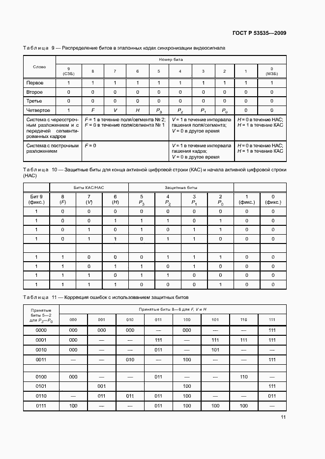 Страница 15 ГОСТ Р 53535-2009