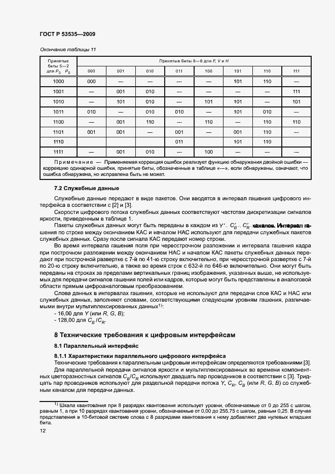 Страница 16 ГОСТ Р 53535-2009