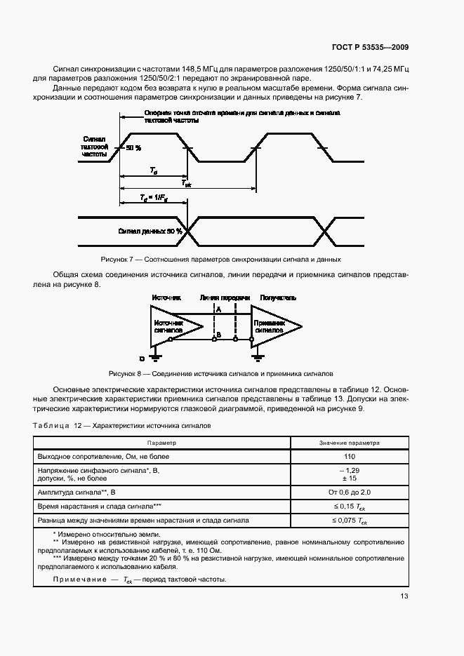 Страница 17 ГОСТ Р 53535-2009