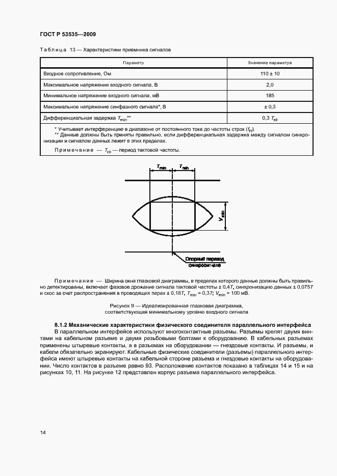Страница 18 ГОСТ Р 53535-2009