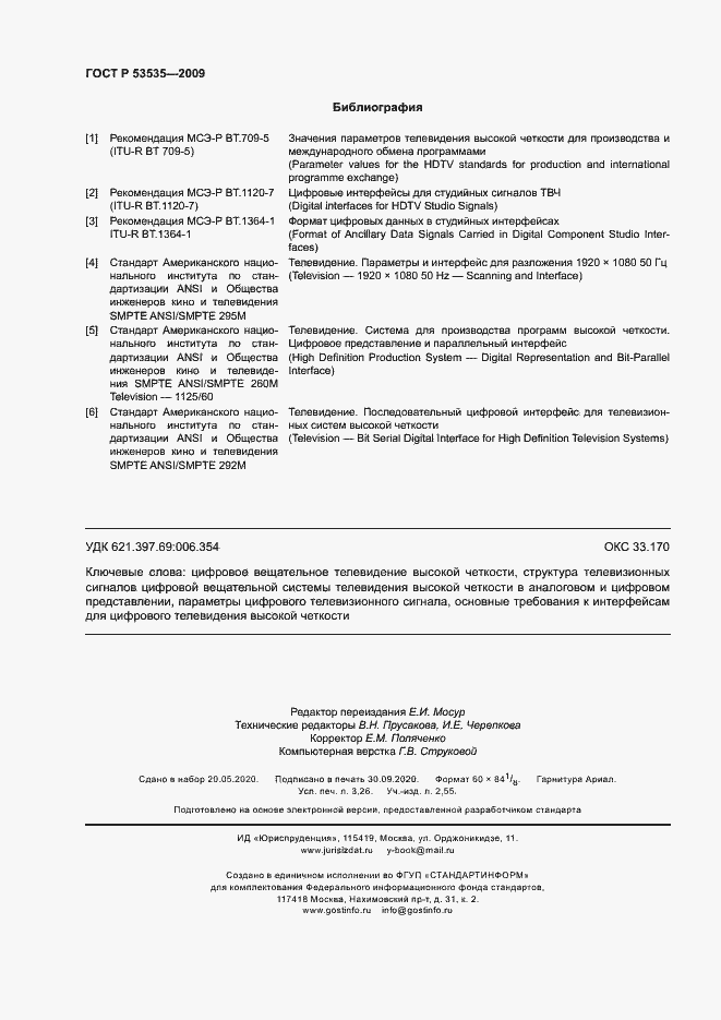 Страница 28 ГОСТ Р 53535-2009