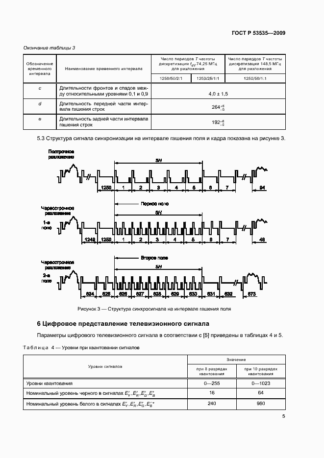 Страница 9 ГОСТ Р 53535-2009