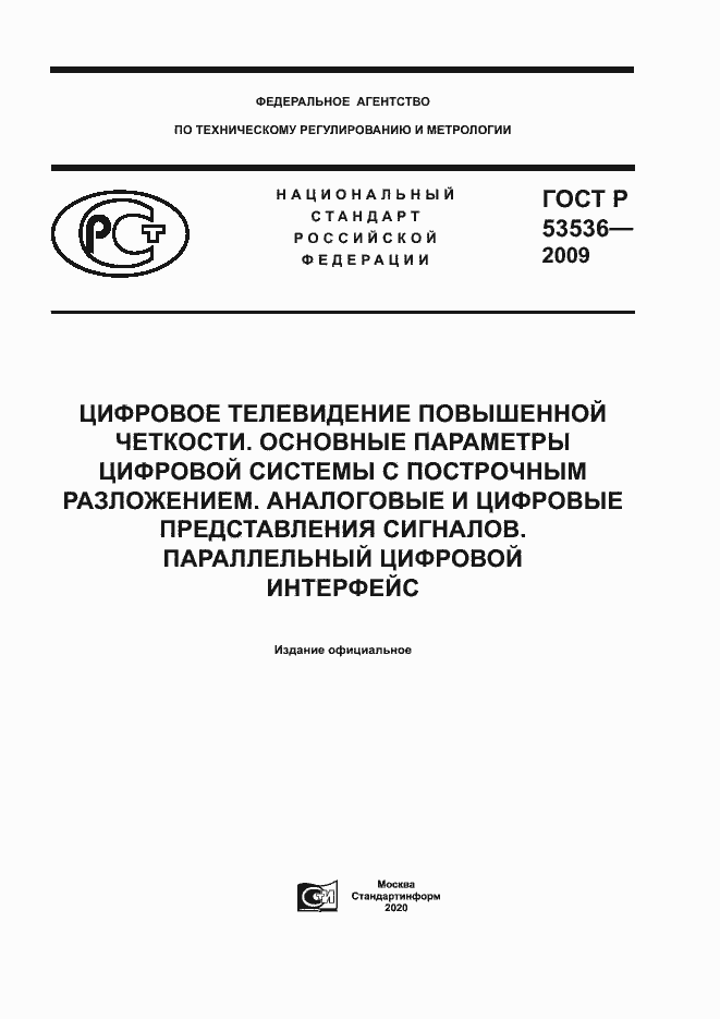 Страница 1 ГОСТ Р 53536-2009
