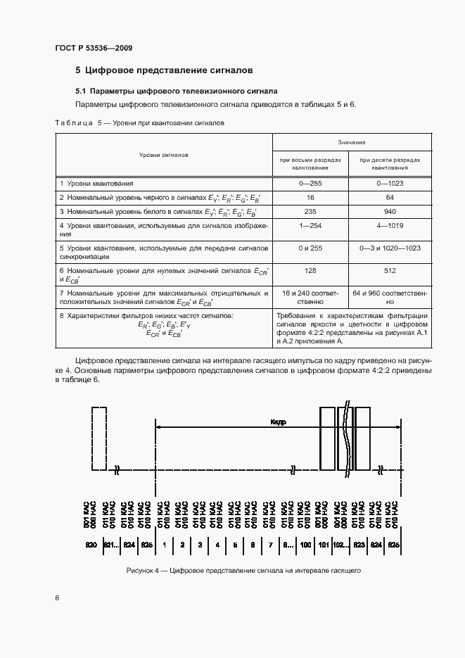 Страница 10 ГОСТ Р 53536-2009