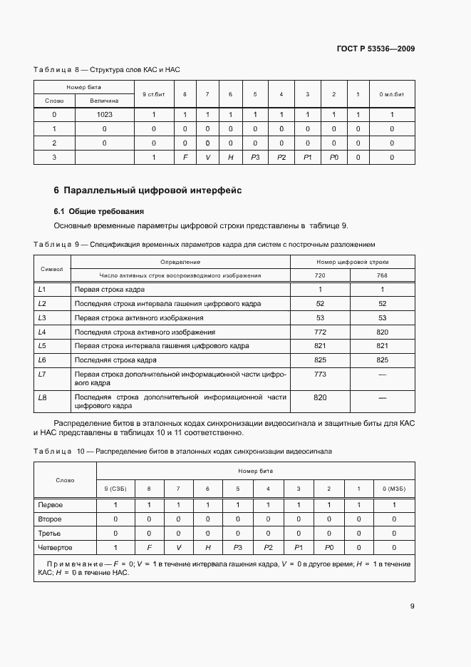 Страница 13 ГОСТ Р 53536-2009