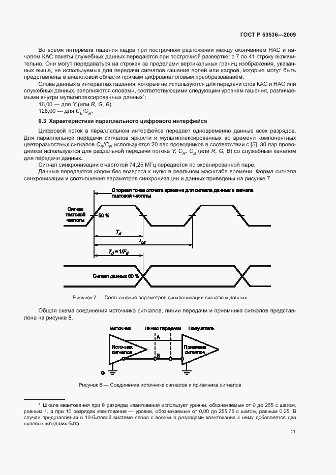 Страница 15 ГОСТ Р 53536-2009