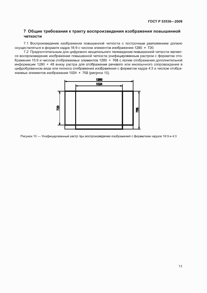 Страница 17 ГОСТ Р 53536-2009
