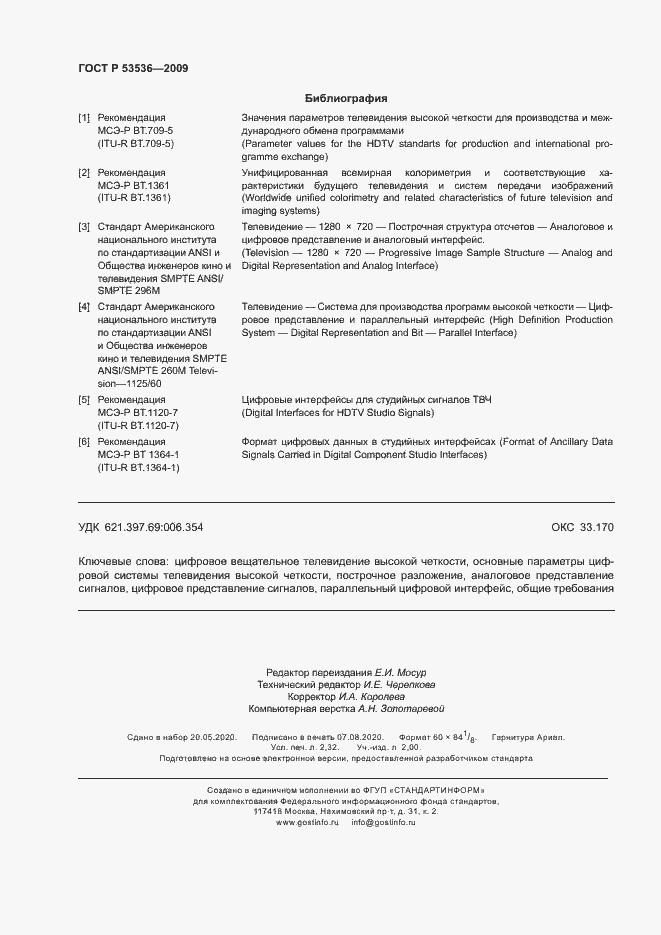 Страница 20 ГОСТ Р 53536-2009