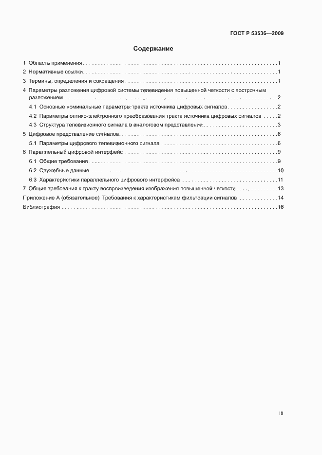 Страница 3 ГОСТ Р 53536-2009