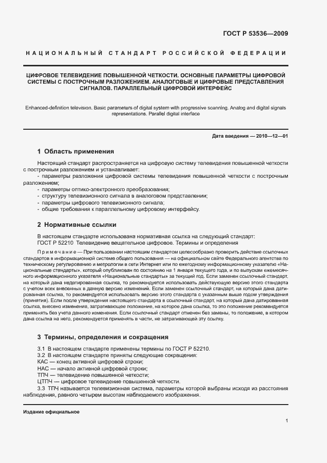 Страница 5 ГОСТ Р 53536-2009