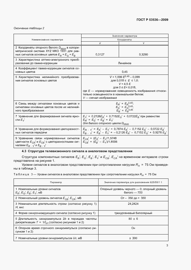 Страница 7 ГОСТ Р 53536-2009