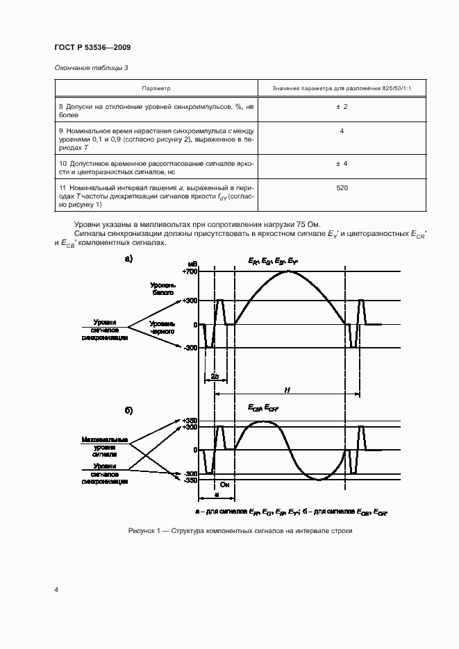 Страница 8 ГОСТ Р 53536-2009