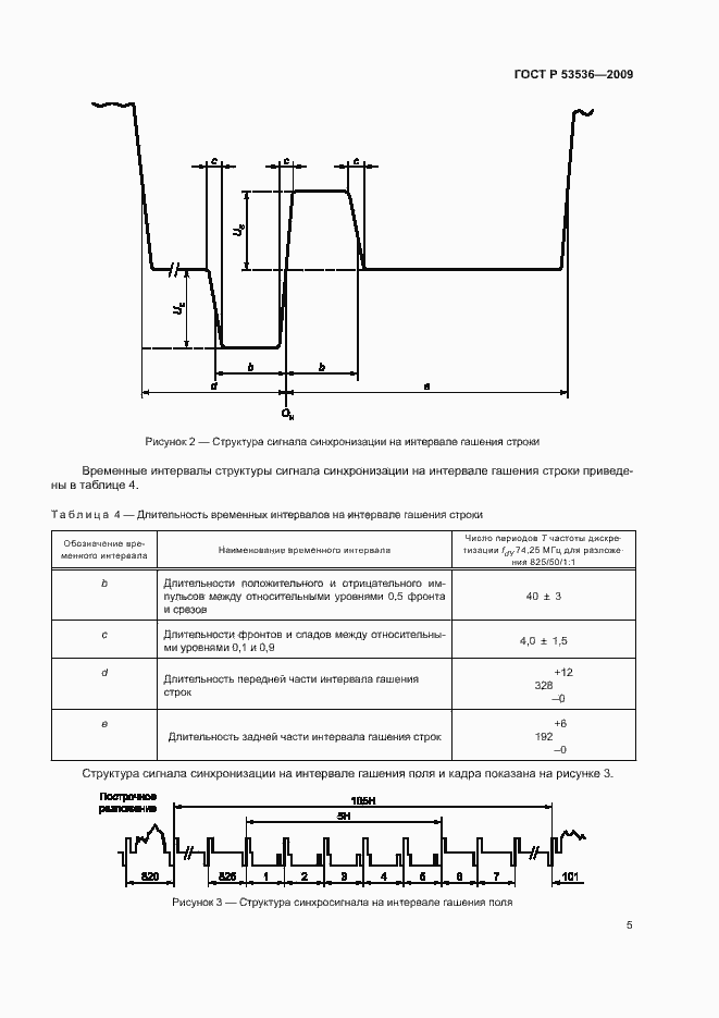 Страница 9 ГОСТ Р 53536-2009