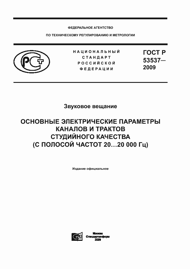 Страница 1 ГОСТ Р 53537-2009