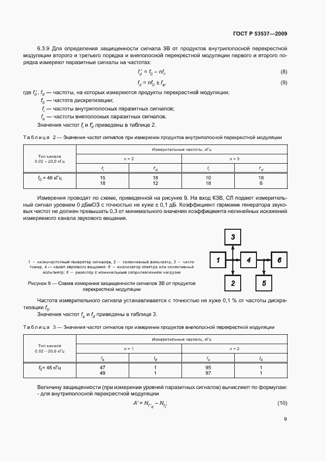 Страница 12 ГОСТ Р 53537-2009
