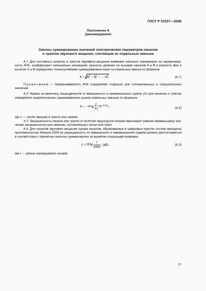 Страница 14 ГОСТ Р 53537-2009