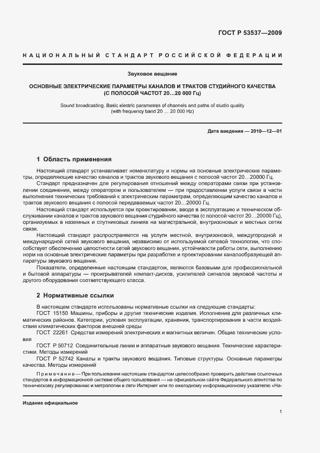 Страница 4 ГОСТ Р 53537-2009