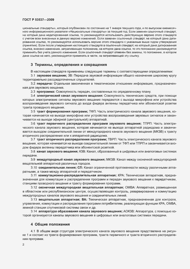 Страница 5 ГОСТ Р 53537-2009