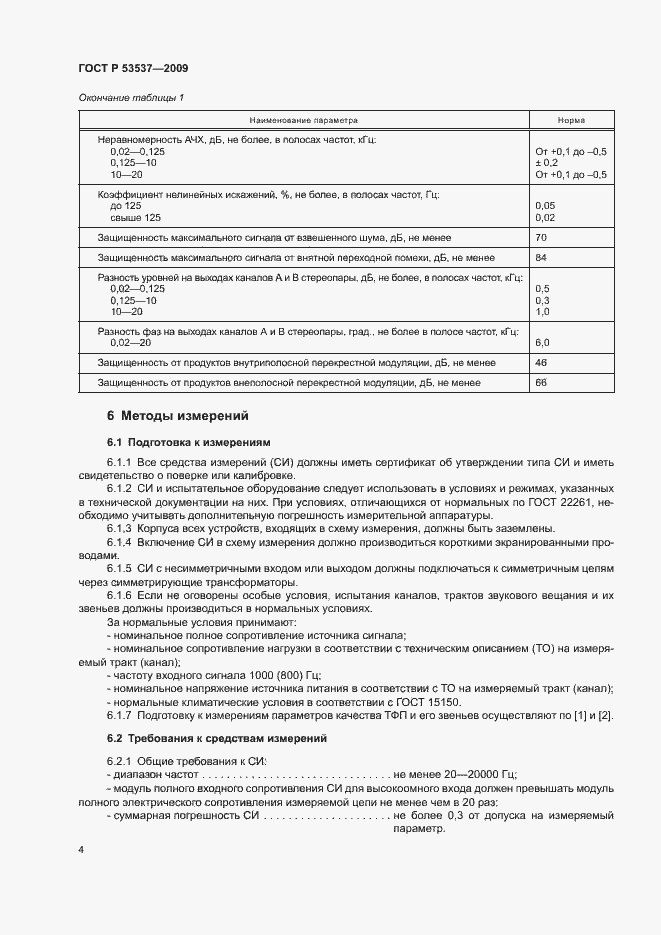 Страница 7 ГОСТ Р 53537-2009